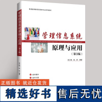 [正版新书]管理信息系统原理与应用(第3版) 李少颖 陈群 清华大学出版社 管理信息系统 管理信息系统原理 管理信