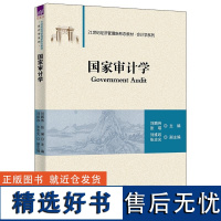 [正版新书]国家审计学 刘鹏伟 张瑛 主编 刘维政 张志光 副主编 清华大学出版社 审计 国家审计