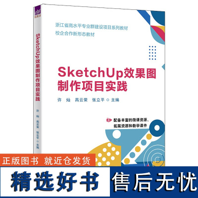 [正版新书]SketchUp效果图制作项目实践 许灿、高云荣、张立平 清华大学出版社 sketch up