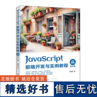 [正版新书]JavaScript前端开发案例教程:微课视频版 崔仲远 清华大学出版社 Web前端,微课视频,教材