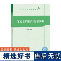 [正版新书]环境工程微生物学实验 刘旻霞 清华大学出版社 环境科学 污染