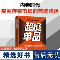 [正版新书]超级单品 一出即爆的产品运营方法论 李小雄 清华大学出版社 小米 雷军 苹果 华为 理想 茅台 超级单