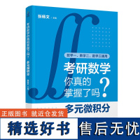 [正版新书]考研数学你真的掌握了吗?多元微积分 张杨文 清华大学出版社 考研数学、考研