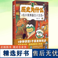 历史为什么:虫小绿漫画古人生活 40个古人生活小故事历史冷知识古人吃点啥上学上班忙等 漫画绘本儿童课外读物书籍