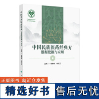 中国民族医药经典方数据挖掘与应用 2024年9月参考书