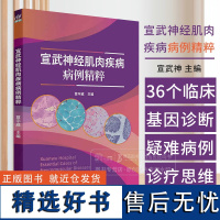 宣武神经肌肉疾病病例精粹 笪宇威 主编 清华大学出版社 9787302669739