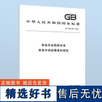 GB 5009.286-2022食品安全国家标准 食品中纳他霉素的测定 B