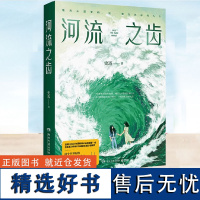 正版 河流之齿 史迈 悬疑小说 鱼猎 姊妹篇 看见她们系列作品第二部 现代文学推理悬疑惊悚小说书籍 博集天卷