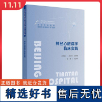 北京天坛医院神经医学临床工作手册 神经心脏病学临床实践 人民卫生出版社9787117366403