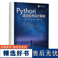 Python语言程序设计基础(第3版) 嵩天 黄天羽 杨雅婷计算机/教育技术类 计算机基础课程 程序设计技术 高等教育出