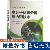 高分子材料分析与检测技术 谢桂容,黄安民 编 大学教材大中专 正版图书籍 化学工业出版社