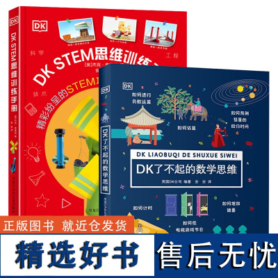 正版DKSTEM思维训练手册+DK了不起的数学思维6-12岁小学生儿童小学生四五六年级课外书童书知识逻辑培养思维训练书