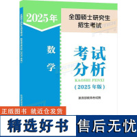 全国硕士研究生招生考试数学考试分析(2025年版)