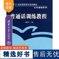 [正版]普通话训练教程(修订本) 21世纪高职高专规划教材公共基础系列 普通话水平测试书 普通话考试用书