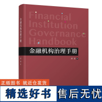 [正版新书] 金融机构治理手册 郝臣 清华大学出版社 金融机构-研究-中国