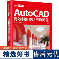 [正版新书]CAD效率手册 AutoCAD高效制图技巧与自动化 符 剑 宋培培 清华大学出版社 AutoCAD C