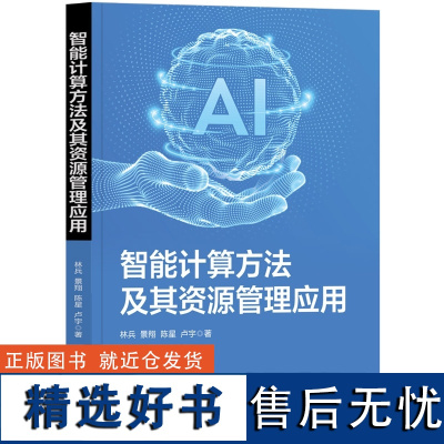 [正版新书]智能计算方法及其资源管理应用 林兵 景翔 陈星 卢宇 清华大学出版社 智能计算