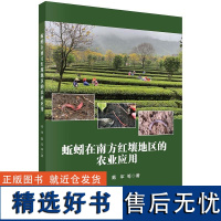 蚯蚓在南方红壤地区的农业应用9787030775191张池科学出版社