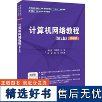 [正版新书] 计算机网络教程(第3版) 溪利亚 清华大学出版社 计算机网络高等学校教材