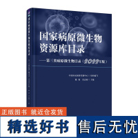 [正版新书]国家病原微生物资源库目录 魏强、姜孟楠 清华大学出版社 病原微生物、资源库、生物资源