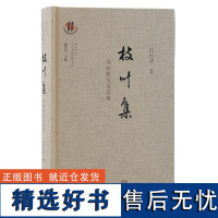 枝叶集 戏曲研究及其他 复旦大学古代文学研究书系戏曲研究专家江巨荣著作上海古籍出版社戏曲研究正版图书籍