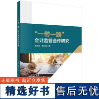 &quot;一带一路&quot;会计监管合作研究9787030788511张金若陈秋碧科学出版社