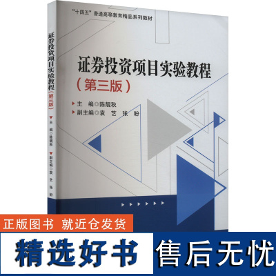 证券投资项目实验教程(第三版) 陈靓秋,袁艺,张盼 编 大学教材大中专 正版图书籍 西南财经大学出版社