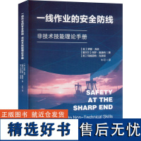 一线作业的安全防线 非技术技能理论手册 (英)罗娜·弗林,(爱尔兰)保罗·奥康纳,(英)玛格丽特·克莱顿 著 牛可 译