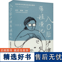 八〇后沪漂带娃漫记 陈丽霞 著 漫画书籍文学 正版图书籍 上海大学出版社