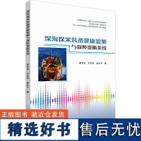 深海探采装备健康监测与故障诊断系统 侯井宝,万步炎,金永平 著 大学教材大中专 正版图书籍 中山大学出版社