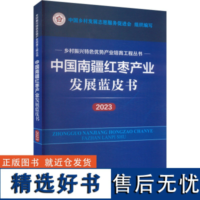 中国南疆红枣产业发展蓝皮书 2023 中国乡村发展志愿服务促进会 编 经济理论经管、励志 正版图书籍 研究出版社