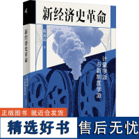 新经济史革命 计量学派与新制度学派 隋福民 著 经济理论经管、励志 正版图书籍 广西师范大学出版社