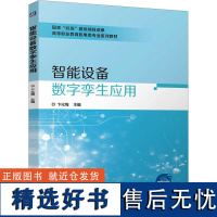 智能设备数字孪生应用 卞化梅 编 大学教材大中专 正版图书籍 机械工业出版社