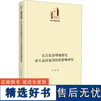 长江经济带城镇化对生态环境风险的影响研究 白俊 著 经济理论经管、励志 正版图书籍 光明日报出版社