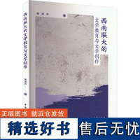 西南联大的文学教育与文学创作 梅潇尹 著 文学理论/文学评论与研究文学 正版图书籍 中国社会科学出版社