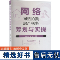 网络司法拍卖房产税务筹划与实操 杨志忠,胡波 编 大学教材大中专 正版图书籍 中国财政经济出版社