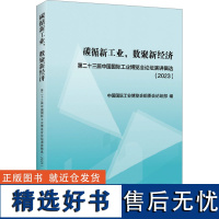 碳循新工业,数聚新经济 第二十三届中国国际工业博览会论坛演讲辑选(2023) 中国国际工业博览会组委会论坛部 编 经济理