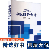 中级财务会计 王爱清 编 会计经管、励志 正版图书籍 中国财政经济出版社