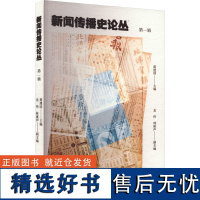 新闻传播史论丛 第一辑 蒋建国,龙伟,林溪声 编 传媒出版经管、励志 正版图书籍 暨南大学出版社