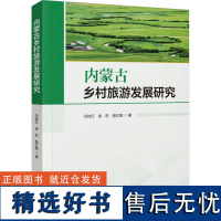 内蒙古乡村旅游发展研究 乌铁红 等 著 旅游其它社科 正版图书籍 中国旅游出版社