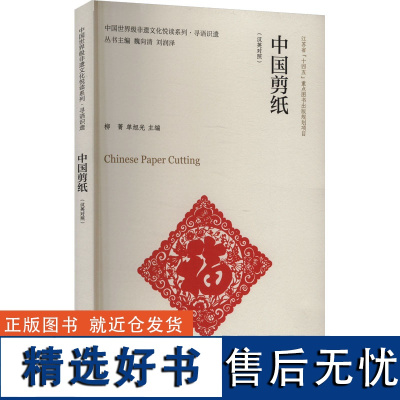 中国剪纸(汉英对照) 柳菁,单旭光,魏向清 等 编 工艺美术(新)艺术 正版图书籍 南京大学出版社