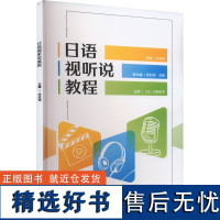 日语视听说教程 宋志强,黄亚萌,刘梅 编 日语文教 正版图书籍 外语教学与研究出版社