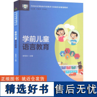 学前儿童语言教育 李秀芳 编 大学教材大中专 正版图书籍 西南大学出版社