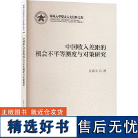 中国收入差距的机会不平等测度与对策研究 江求川 著 经济理论经管、励志 正版图书籍 经济科学出版社