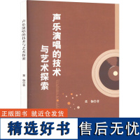 声乐演唱的技术与艺术探索 董伽 著 音乐(新)艺术 正版图书籍 文化发展出版社