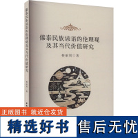 傣泰民族谚语的伦理观及其当代价值研究 杨丽周 著 伦理学社科 正版图书籍 中国社会科学出版社