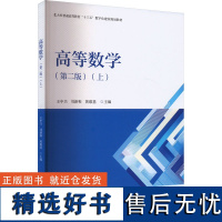 高等数学(上)(第二版) 王中兴,刘新和,黄敢基 编 大学教材大中专 正版图书籍 北京大学出版社