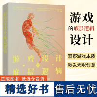 游戏设计的底层逻辑 李宇 游戏设计基础方法论 游戏通识 游戏本质 游戏团队游戏制作过程 游戏策划工作内容发展路线书