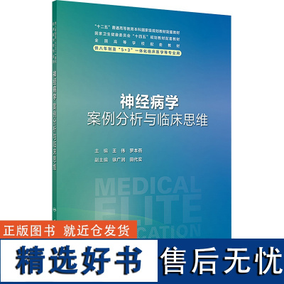 神经病学案例分析与临床思维 王伟,罗本燕 编 大学教材大中专 正版图书籍 人民卫生出版社