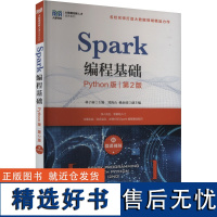 Spark编程基础 附微课视频 Python版 第2版 林子雨 编 大学教材大中专 正版图书籍 人民邮电出版社